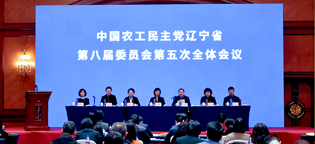 农工党辽宁省八届五次全会在沈阳召开